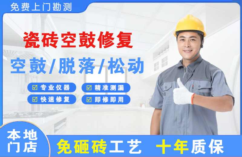 云县瓷砖空鼓修复